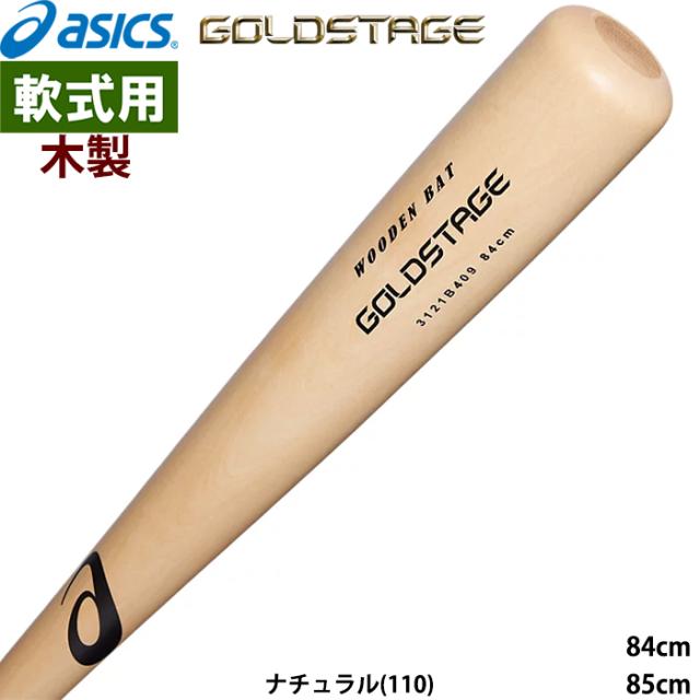即日出荷 asics アシックス 野球用 軟式用木製バット 中空仕様 プロ形状採用 GOLDSTAGE ゴールドステージ-25NEW 3121B409 asi25ss 即日出荷 asics アシックス 野球用 軟式用木製バット 中空仕様 プロ