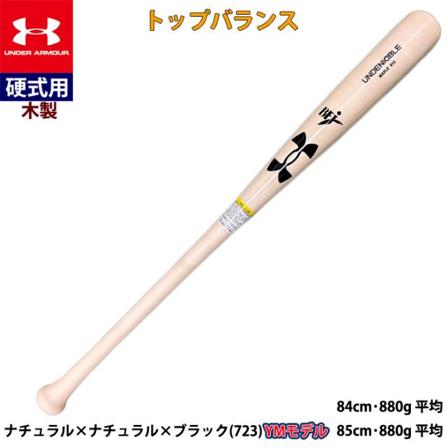 即日出荷 超限定 一部店舗のみ アンダーアーマー 野球用 硬式用 木製バット MY型 メープル メイプル 試合用 6006943 6006944 ua25ss