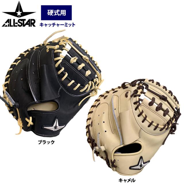 即日出荷 オールスター 野球 硬式仕様 軟式兼用 キャッチャー