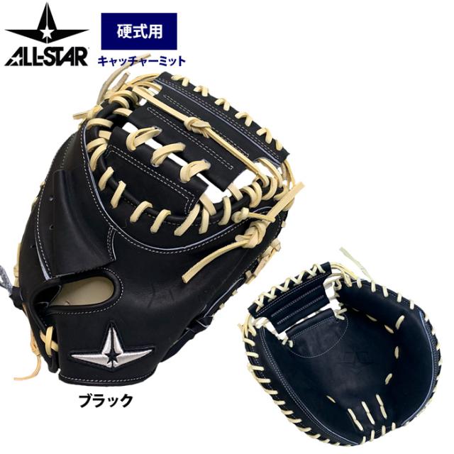即日出荷 オールスター 野球 硬式仕様 軟式兼用 キャッチャー