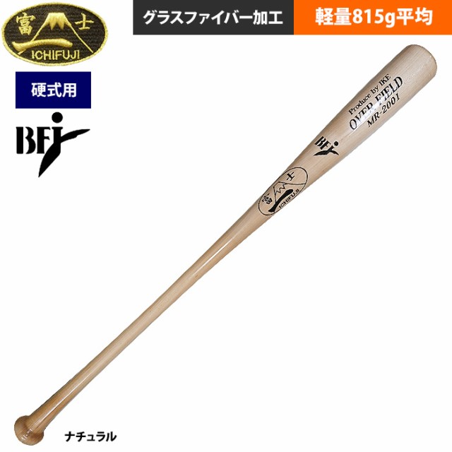 即日出荷 一富士 野球 硬式木製 バット 超軽量800g平均 軽量830g平均