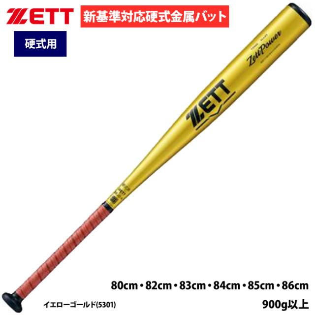 ゼット ZETT 野球 硬式バット 硬式金属バット ZettPower GB ゼット