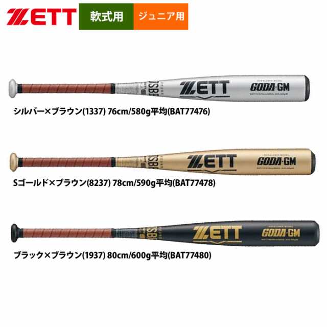 即日出荷 ZETT 軟式 ジュニア少年用 金属バット ゴーダGM ミドルバランス スタンダードモデル BAT774 zet24fw