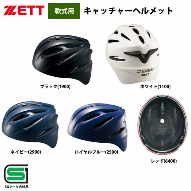 ZETT 軟式 キャッチャー ヘルメット 捕手用 BHL40R zet19ssの通販はau