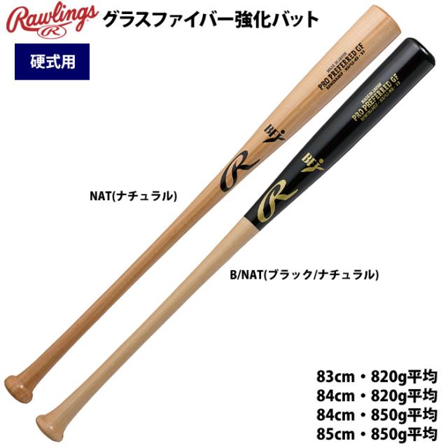 ローリングス 硬式 木製 バット 北米ハードメイプル グラスファイバー巻き BFJ PRO PREFERRED GF BHW5NAMGF raw25ss