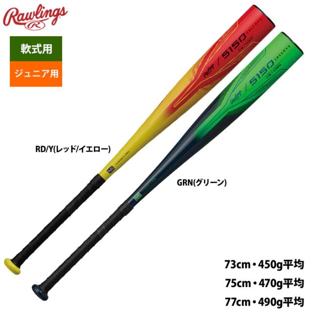 ローリングス ジュニア少年用 野球 軟式 金属バット 5150 BJ5F5150 raw25fw