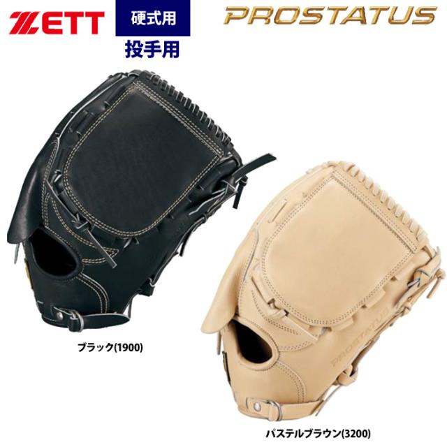 即日出荷 ZETT ゼット プロステイタスプレミアム 硬式 投手ピッチャー