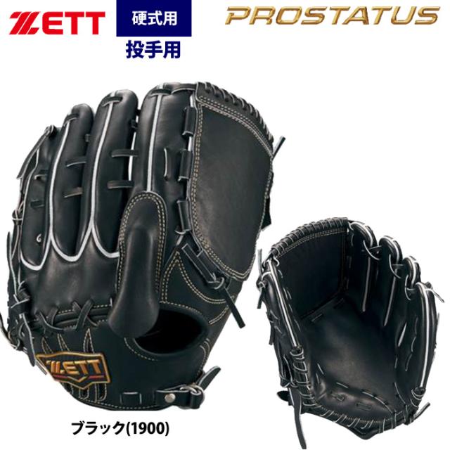 即日出荷 ZETT ゼット プロステイタスプレミアム 硬式 投手ピッチャー