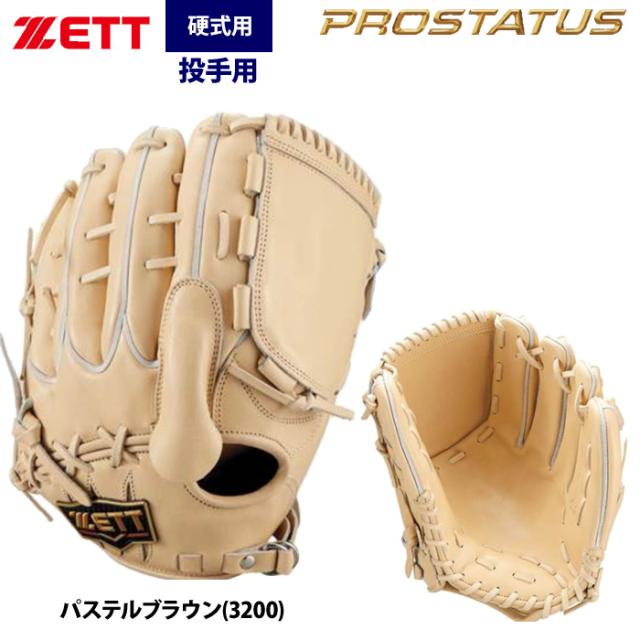 即日出荷 ZETT ゼット プロステイタスプレミアム 硬式 投手ピッチャー