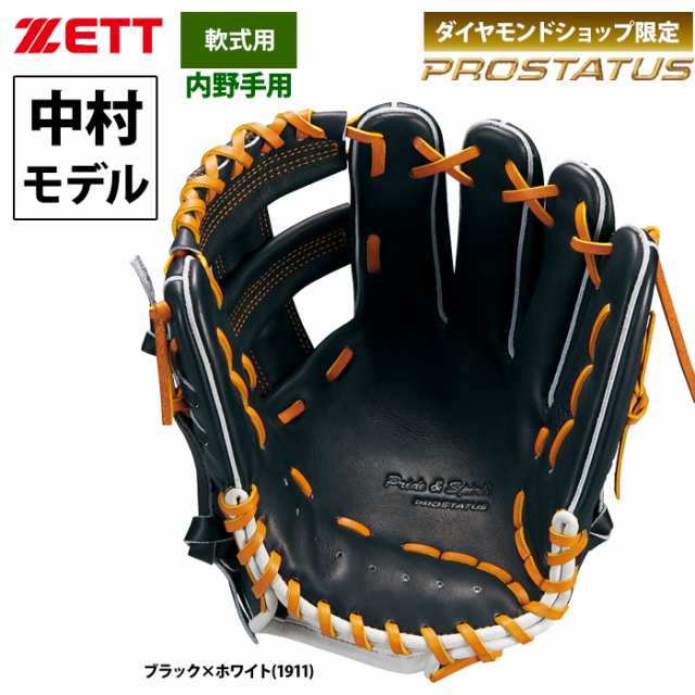 即日出荷 ZETT 限定 軟式 グラブ 内野手用 中村タイプ プロステイタス