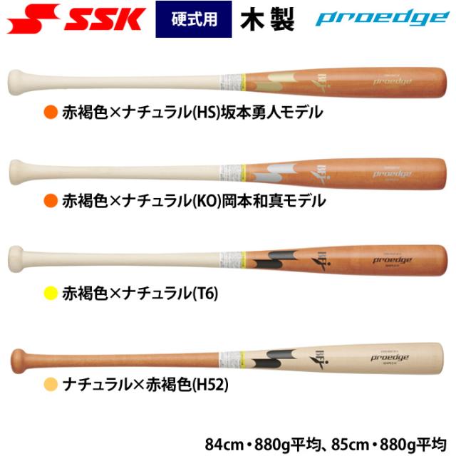 木製硬式バット2本セット proedge SSK エスエスケイ proedge プロエッジ 硬式 木製バット 北米メープル