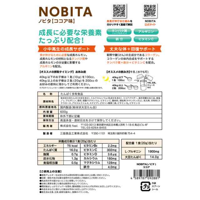 NOBITA ソイプロテイン ジュニア サプリメント 部活動 成長 キッズ 600ｇ 伸ばす プロテイン バレー サッカー おいしい ノビタ 運動  スパッツィオ 小中高生 サポート 身長 栄養 FD-0002 飲みやすい 野球 バスケット Spazio SPAZIO