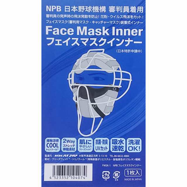 今季も再入荷 ＮＰＢ 日本野球機構 審判員着用 １枚入 フェイスマスク