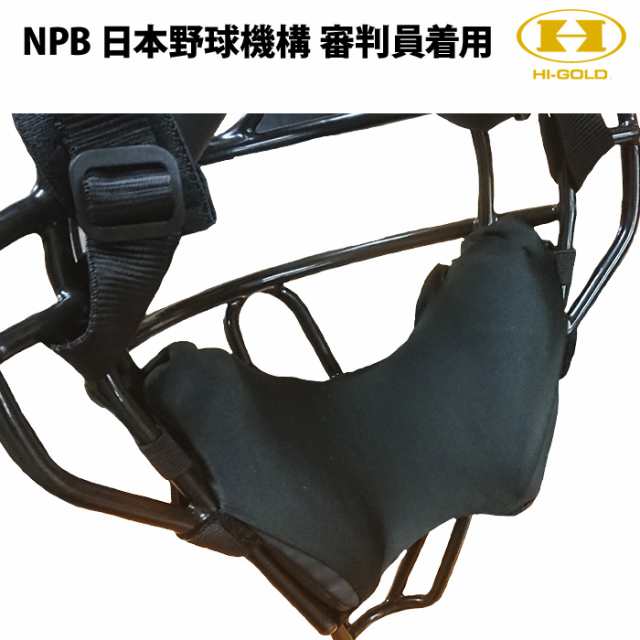 即日出荷 ハイゴールド 野球 審判用フェイスマスクインナー 球審用 NPB