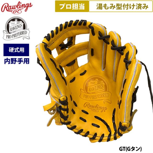 即日出荷 ローリングス 野球 硬式 グラブ 内野手用 プロ担当 湯もみ