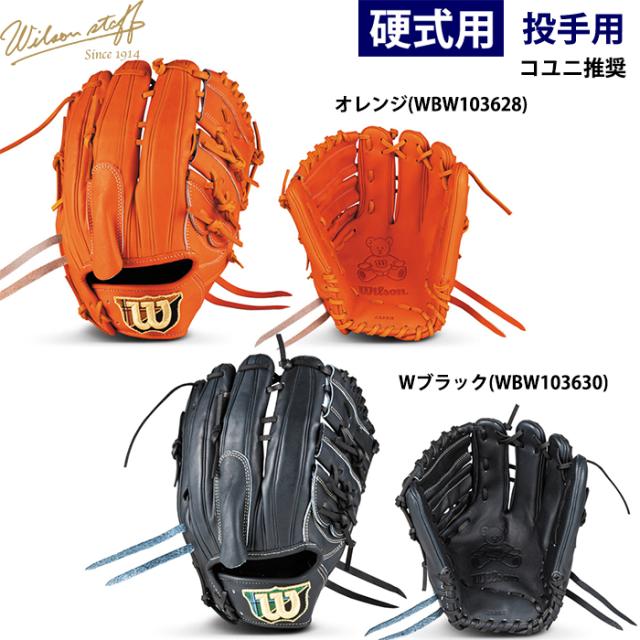 即日出荷 限定 ウイルソン 野球用 一般硬式用 グラブ 投手用
