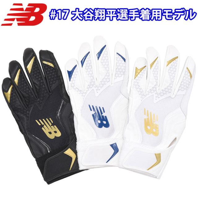 即日出荷 限定 NB ニューバランス 野球用 バッティング手袋 大谷翔平モデル 天然皮革 バッティンググローブ LAG45601 nb24fw