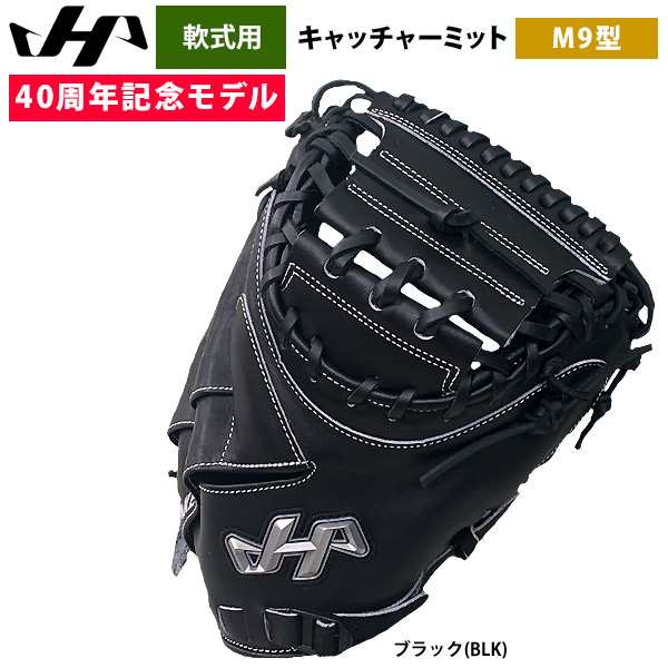 即日出荷 ハタケヤマ 40周年記念 軟式 キャッチャーミット 捕手用 シェラムーブ PRO-M9BJN hat25ss