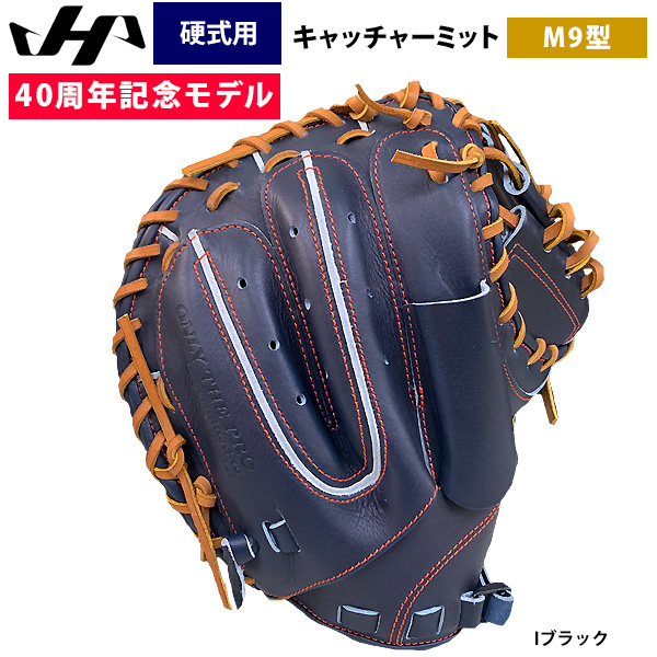 ハタケヤマ 硬式用キャッチャーミット 即日出荷 ハタケヤマ 40周年記念 硬式 野球 キャッチャーミット