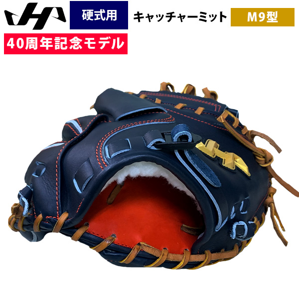 値下げしました‼️ 409.新設計M9型ハタケヤマ硬式ミット 即日出荷 ハタケヤマ 40周年記念 硬式 野球 キャッチャーミット