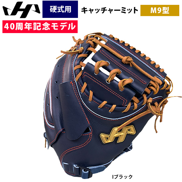 ハタケヤマ 硬式用キャッチャーミット 即日出荷 ハタケヤマ 40周年記念 硬式 野球 キャッチャーミット