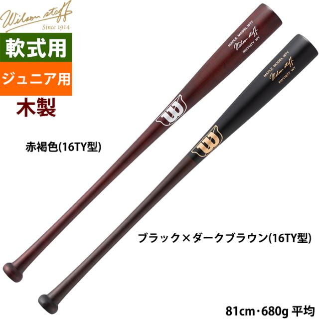 即日出荷 wilson ジュニア用 少年野球用 少年軟式用木製バット トップバランス 16T型 ウイルソンスタッフ メープル メイプル 軟木 硬式材 硬式仕様 WBW2019 wil25ss