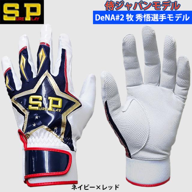 即日出荷 限定 シュアプレイ SUREPLAY 野球用 バッティング手袋 天然皮革 牧秀悟選手モデル 侍ジャパンモデル バッティンググローブ SBA-151 sp24fw 9,790円