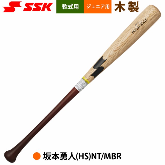 即日出荷 展示会限定 SSK 少年野球 ジュニア用 軟式 木製バット プロ