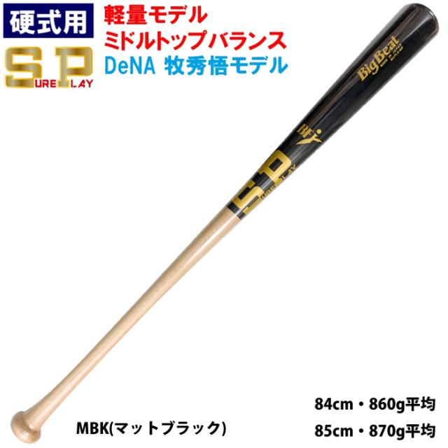 即日出荷 シュアプレイ 野球用 硬式用 木製 バット 北米ハードメイプル 牧秀悟型 本人使用カラー SBT-MRDB2 sp21fw woodbat 即日出荷 シュアプレイ 野球用 硬式用 木製 バット 北米ハードメイプル