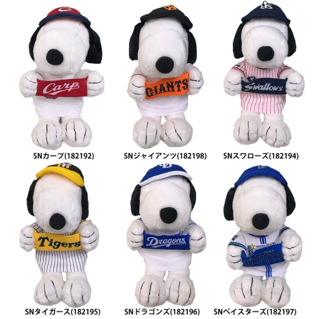 即日出荷 スヌーピー プロ野球コラボ セ・リーグ 球団