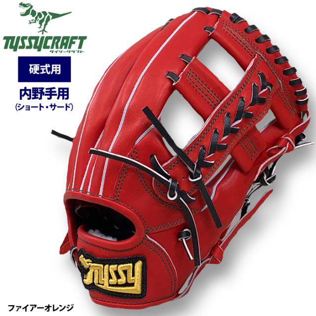 即日出荷 タイシークラフト 野球 硬式グラブ 内野手用 サード・ショート ファイアーオレンジ TYS-163型 tys23fw