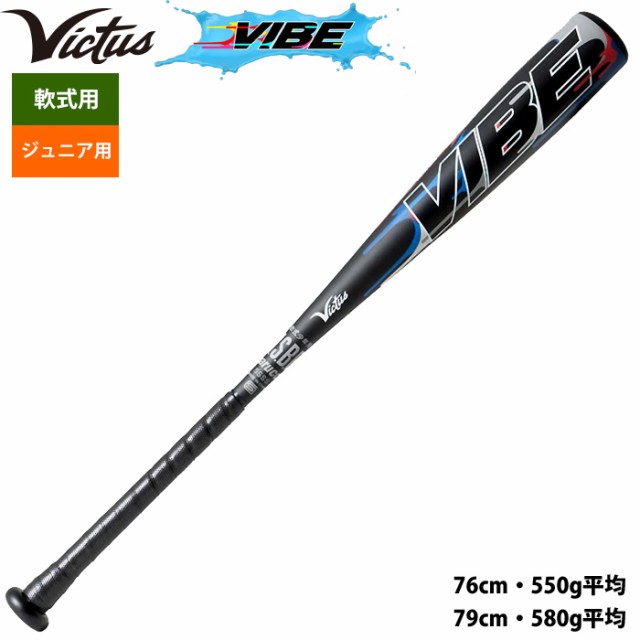 即日出荷 Victus ビクタス ジュニア少年用 野球 軟式 金属バット VIBE トップバランス VJJSBBVIBJ vic24fw