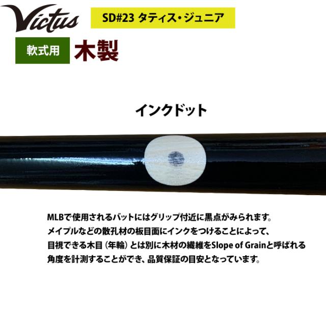 即日出荷 Victus ビクタス 野球 軟式 木製 バット タティスJr