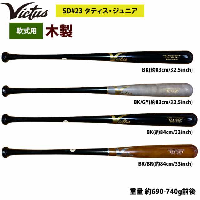 即日出荷 Victus ビクタス 野球 軟式 木製 バット タティスJr バーチ材 