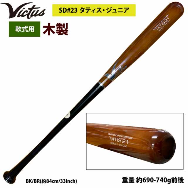 即日出荷 Victus ビクタス 野球 軟式 木製 バット タティスJr バーチ材