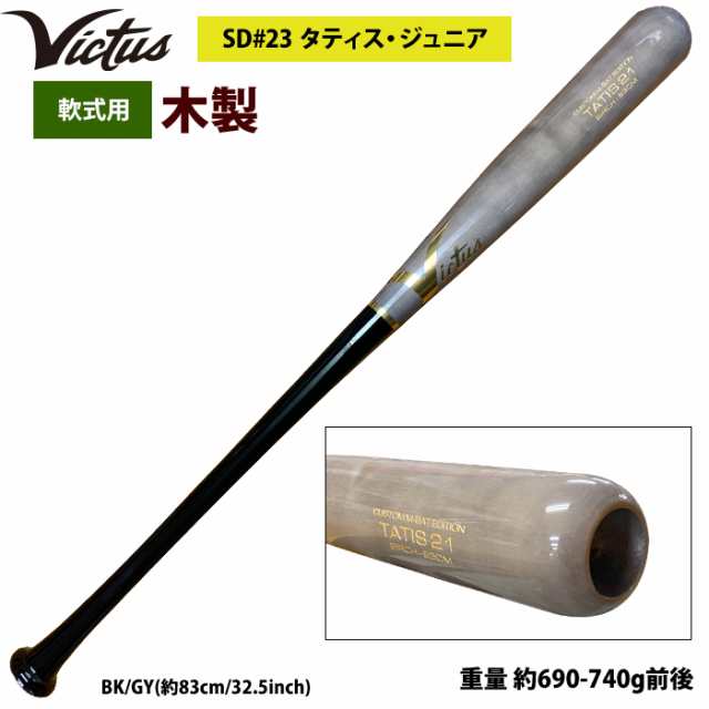 即日出荷 Victus ビクタス 野球 軟式 木製 バット タティスJr バーチ材