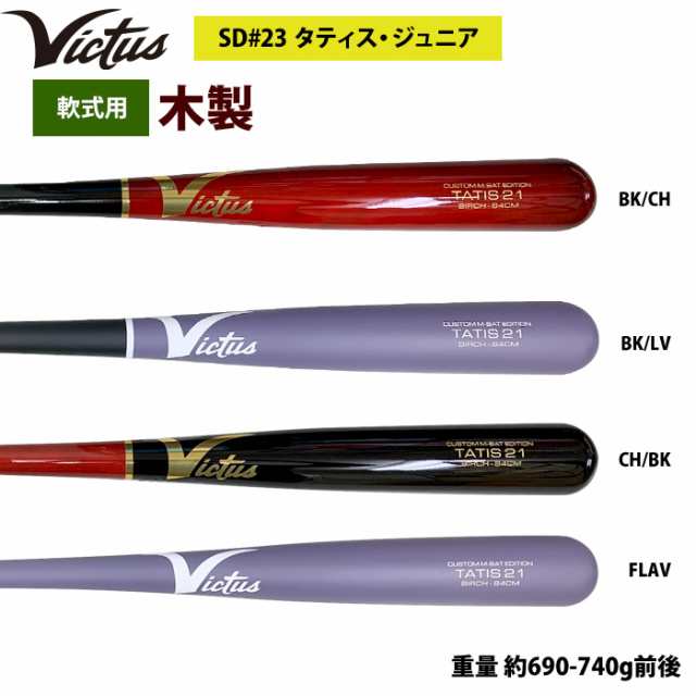 即日出荷 Victus ビクタス 野球 軟式 木製 バット タティスJr バーチ材 VRWBJFT21 vic25ss 木製バット