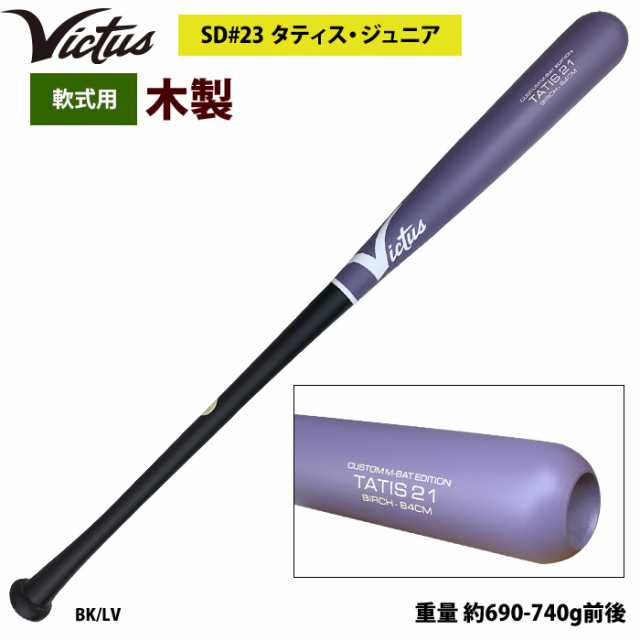 即日出荷 Victus ビクタス 野球 軟式 木製 バット タティスJr バーチ材 VRWBJFT21 vic25ss 木製バット