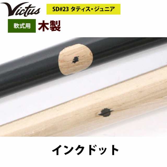 即日出荷 Victus ビクタス 野球 軟式 木製 バット タティスJr バーチ材