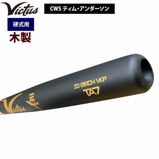 即日出荷 Victus ビクタス 野球 一般硬式用 木製 バット バーチ材 CWS ティム・アンダーソン VRWBJTA7 vic24ssの通販はau  PAY マーケット - 野球専門店ベースマン | au PAY マーケット－通販サイト