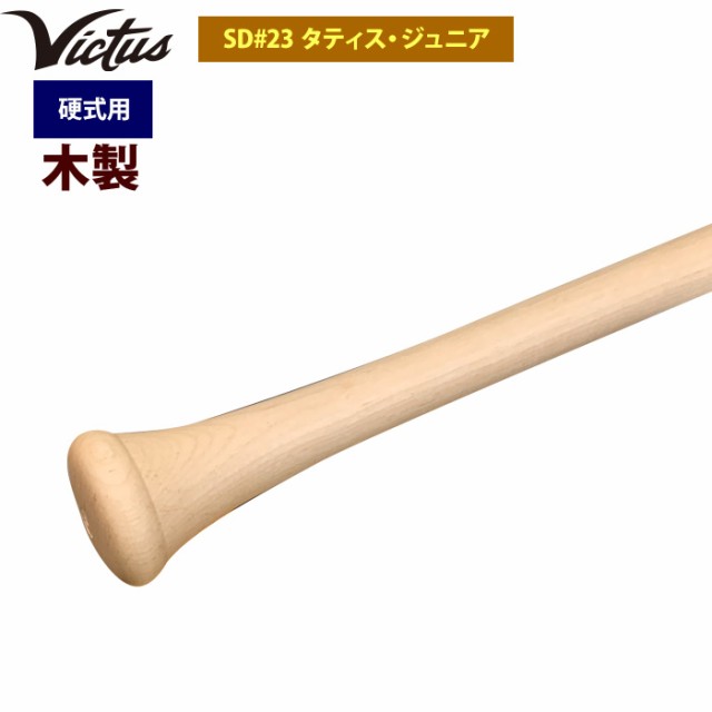 即日出荷 Victus ビクタス 野球 一般硬式用 木製 バット SD#23 タティスJr VRWMJFT23 vic24ssの通販はau PAY  マーケット - 野球専門店ベースマン | au PAY マーケット－通販サイト