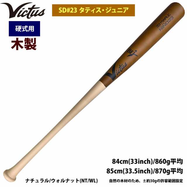 即日出荷 Victus ビクタス 野球 一般硬式用 木製 バット SD#23 タティスJr VRWMJFT23 vic24ssの通販はau PAY  マーケット - 野球専門店ベースマン | au PAY マーケット－通販サイト