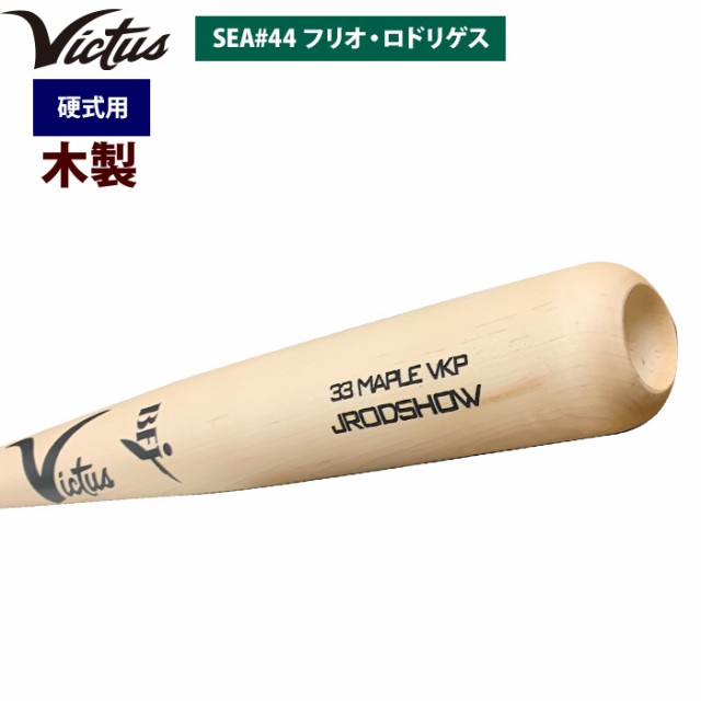 即日出荷 Victus ビクタス 野球 一般硬式用 木製 バット フリオ・ロドリゲス選手 VRWMJJROD vic24ssの通販はau PAY  マーケット - 野球専門店ベースマン | au PAY マーケット－通販サイト