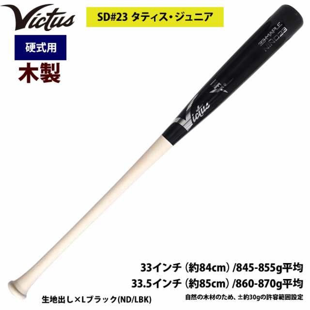 即日出荷 Victus ビクタス 野球 一般硬式用 木製 バット タティスJr