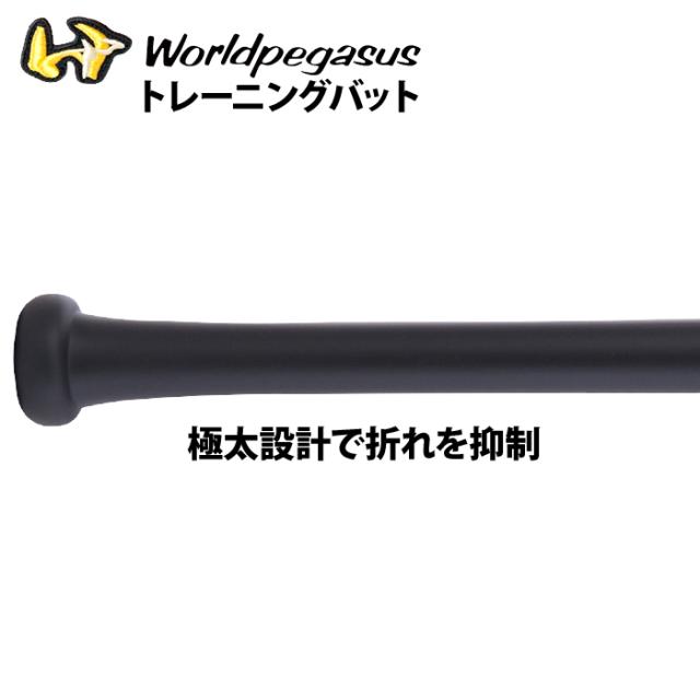 ワールドペガサス トレーニングバット 即日出荷 ワールドペガサス 野球