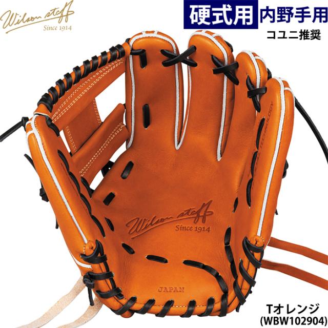 即日出荷 ウイルソン 野球用 一般硬式用 グラブ 内野用 87型 コユニ 小指二