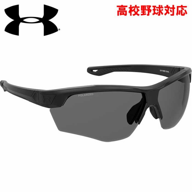 即日出荷 アンダーアーマー 野球用 高校野球対応 サングラス 偏光レンズ POLARIZED UA YARD DUAL-76 YARDDUAL80 ua24ss