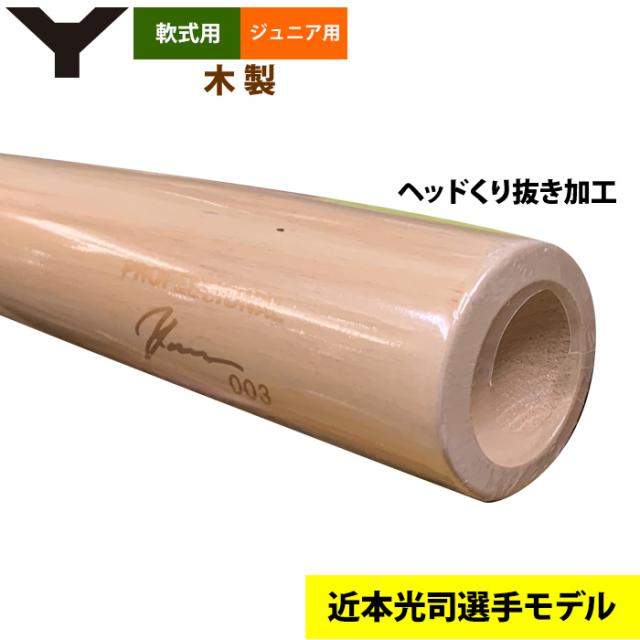 即日出荷 ヤナセ ジュニア少年用 軟式 木製バット 近本光司選手モデル