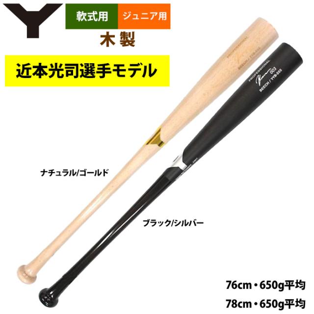 即日出荷 ヤナセ ジュニア少年用 軟式 木製バット 近本光司選手