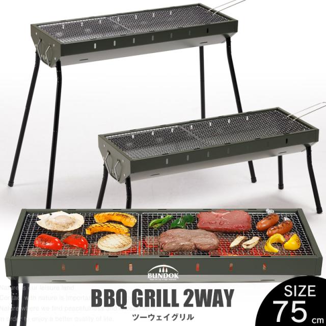 送料無料 ツーウェイグリル 75cm/BUNDOK(バンドック)/BD-692/バーベキューコンロ BBQコンロ 高さ 調節 網 焼き網 グリル 炭火 大型 大きい ファミリー